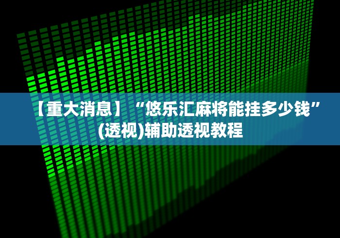 给大家讲解“非常竞游透视	”(果然有透视挂) 