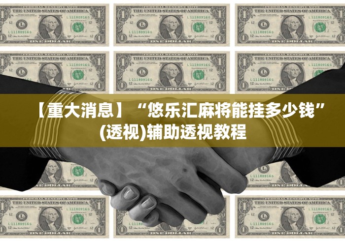 【重大消息】“悠乐汇麻将能挂多少钱”(透视)辅助透视教程