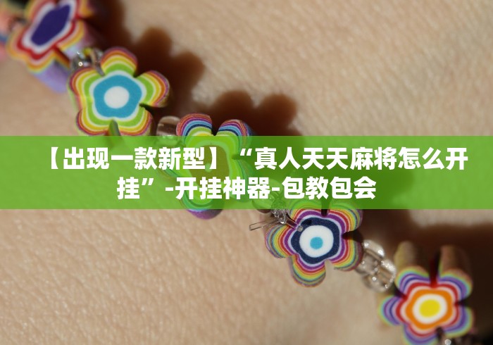 【出现一款新型】“真人天天麻将怎么开挂”-开挂神器-包教包会
