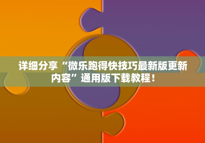 详细分享“微乐跑得快技巧最新版更新内容”通用版下载教程！