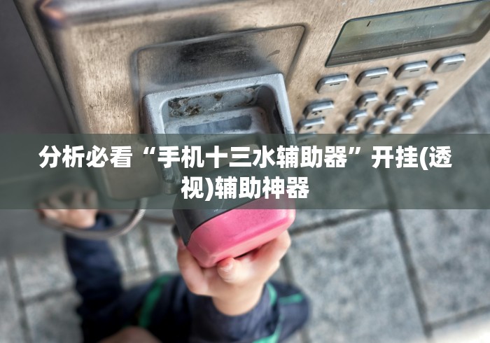 2026首发教程“阿当比鸡有挂吗”-必赢神器安装