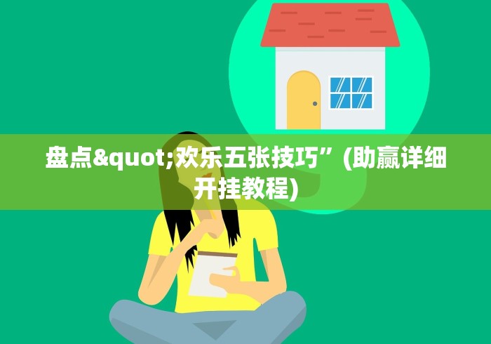 盘点"欢乐五张技巧”(助赢详细开挂教程)