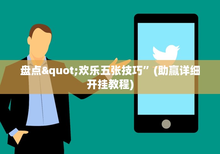 【出现一款新型】“微信微乐内蒙麻将外卦神器下载安装”详细分享装挂步骤教程