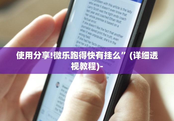 使用分享!微乐跑得快有挂么	”(详细透视教程)-