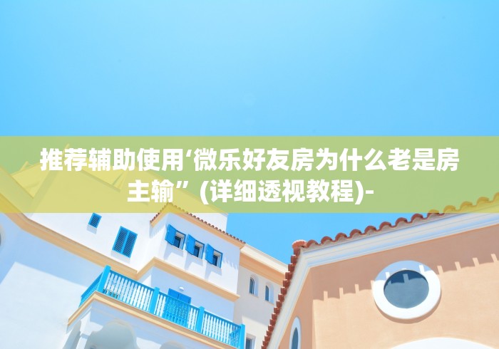 最新技术“微乐福建麻将开挂视频(真的有挂)