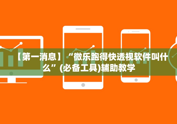 【第一消息】“微乐跑得快透视软件叫什么”(必备工具)辅助教学