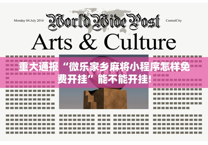 重大通报“微乐家乡麻将小程序怎样免费开挂”能不能开挂!