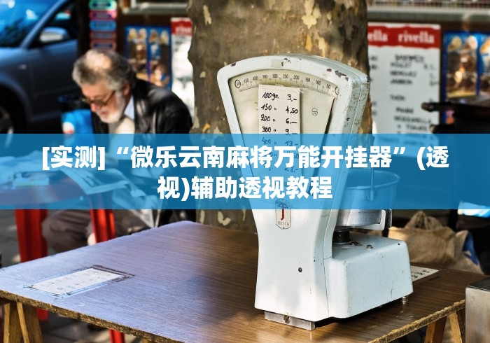 玩家攻略科普“蜀渝牌乐会免费辅助神器”揭秘透视辅助万能挂 