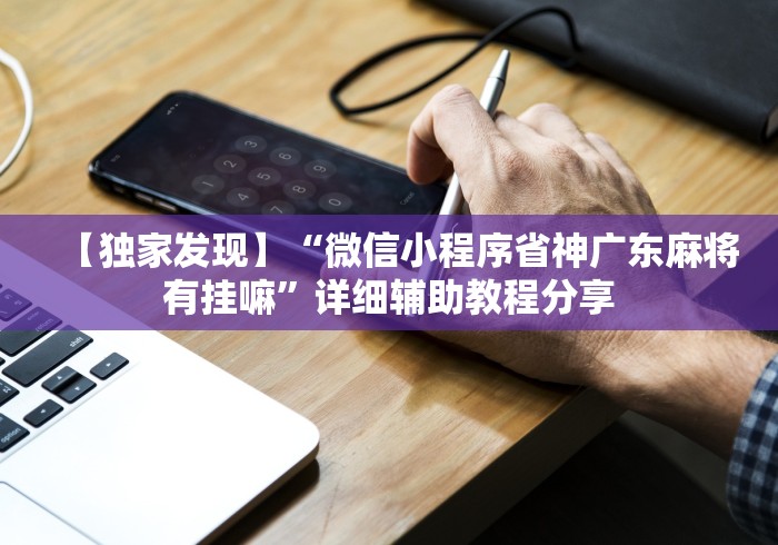 玩家热议“心悦填大坑怎么玩赢的几率大”开挂辅助脚本+详细开挂