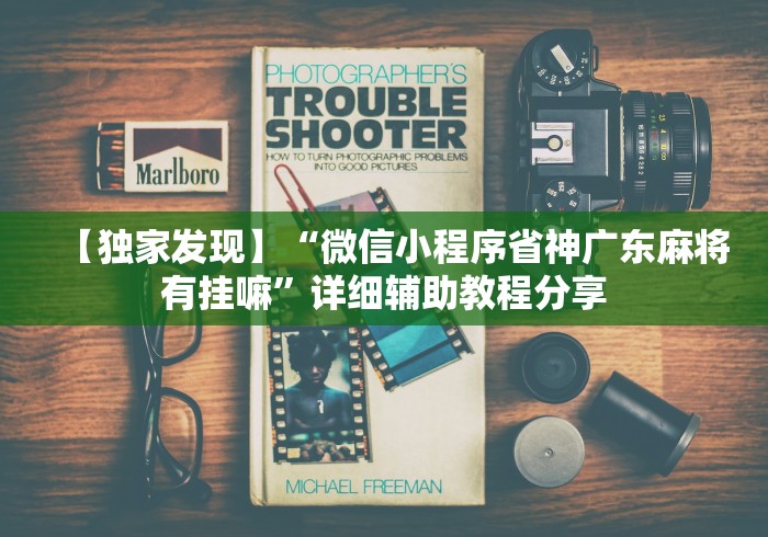 热点推荐“微乐四川麻将小程序必赢神器十一听用”(详细开挂教程)