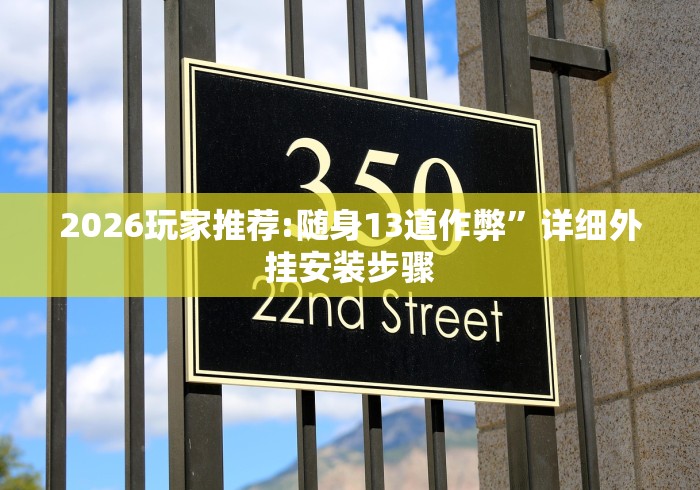 2026玩家推荐:随身13道作弊”详细外挂安装步骤