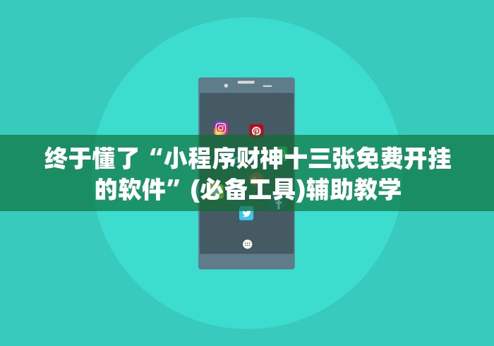 终于懂了“小程序财神十三张免费开挂的软件	”(必备工具)辅助教学