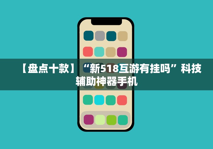 【盘点十款】“新518互游有挂吗”科技辅助神器手机