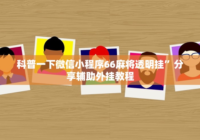我来教你“微乐三代小程序必赢神器免费”揭秘透视辅助万能挂用法