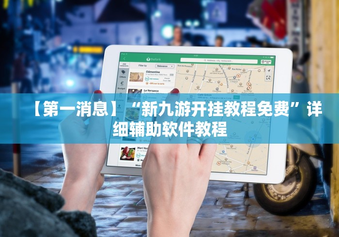 【第一消息】“新九游开挂教程免费	”详细辅助软件教程
