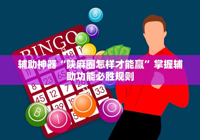 辅助神器“陕麻圈怎样才能赢	”掌握辅助功能必胜规则