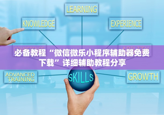 【出现一款新型】“微信微乐内蒙麻将外卦神器下载安装	”详细分享装挂步骤教程