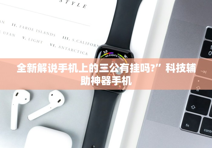 全新解说手机上的三公有挂吗?”科技辅助神器手机
