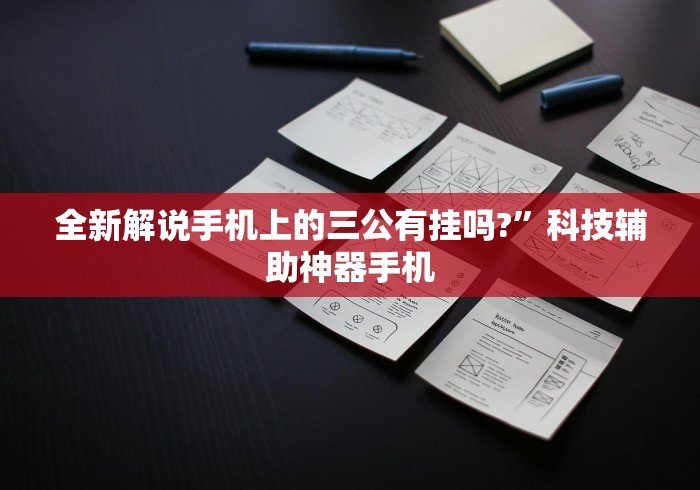 全新解说手机上的三公有挂吗?”科技辅助神器手机