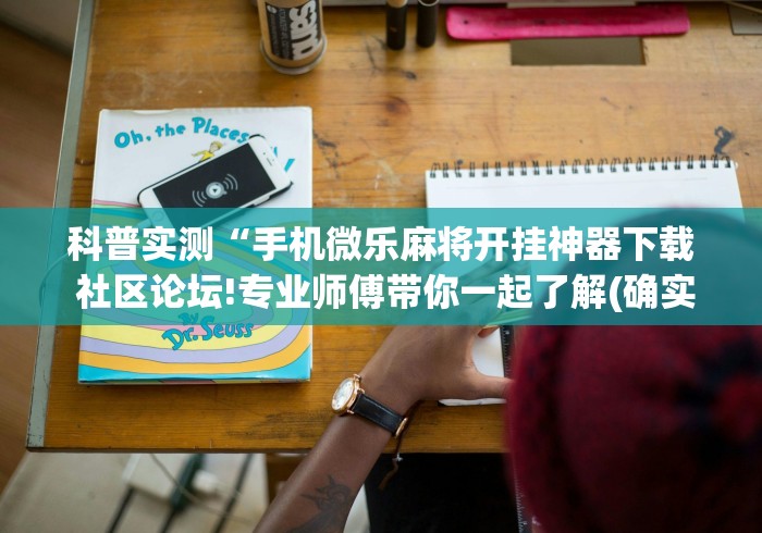 科普实测“手机微乐麻将开挂神器下载 社区论坛!专业师傅带你一起了解(确实有挂) 科普实测“手机微乐麻将开挂神器下载 社区论坛!专业师傅带你一起了解(确实有挂)
