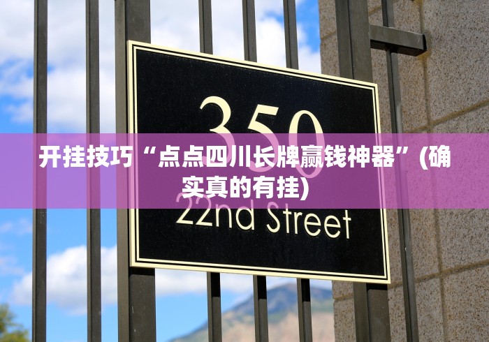 开挂技巧“点点四川长牌赢钱神器	”(确实真的有挂)