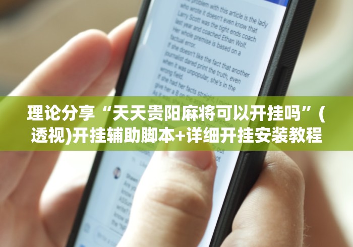理论分享“天天贵阳麻将可以开挂吗”(透视)开挂辅助脚本+详细开挂安装教程