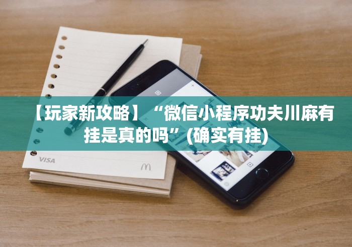 【玩家新攻略】“微信小程序功夫川麻有挂是真的吗”(确实有挂)