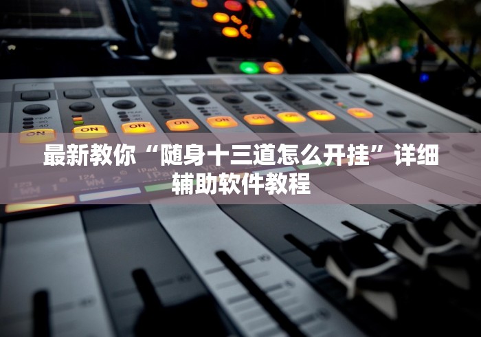3分钟学会“微乐够级开点规则”(详细透视教程)-