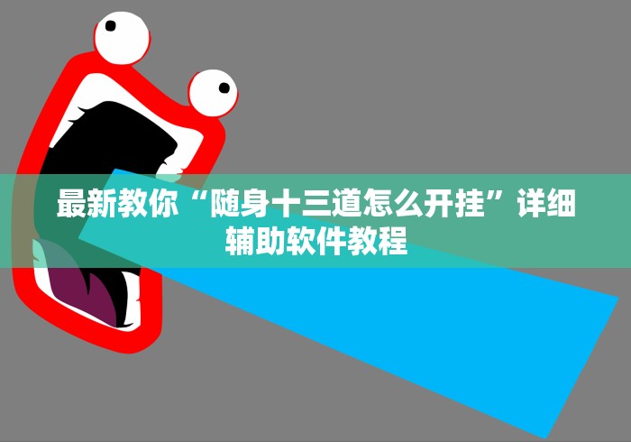最新教你“随身十三道怎么开挂”详细辅助软件教程