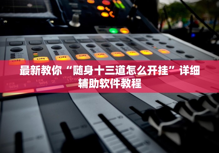 【揭秘一下】“新道游大厅开挂辅助软件”详细分享装挂步骤教程