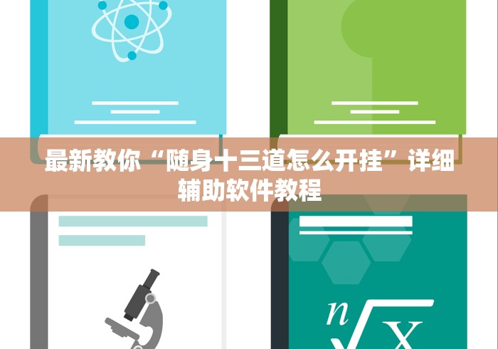 最新教你“随身十三道怎么开挂”详细辅助软件教程