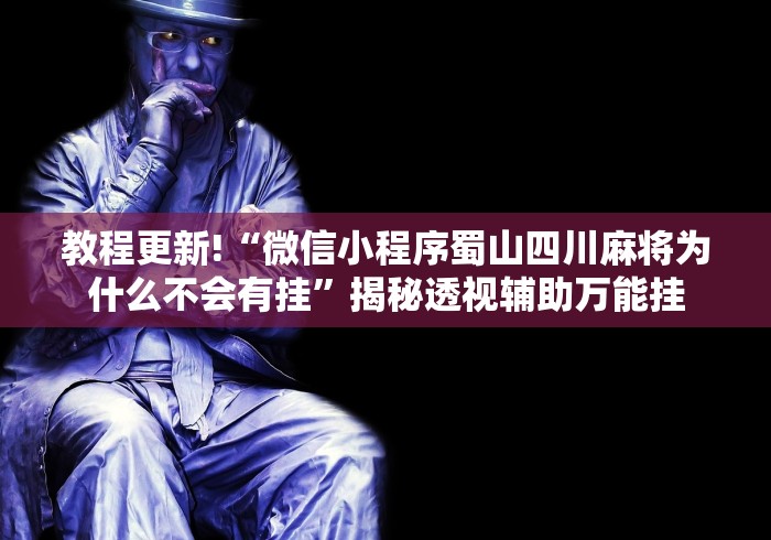 玩家热议“心悦填大坑怎么玩赢的几率大”开挂辅助脚本+详细开挂