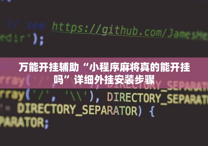 万能开挂辅助“小程序麻将真的能开挂吗”详细外挂安装步骤