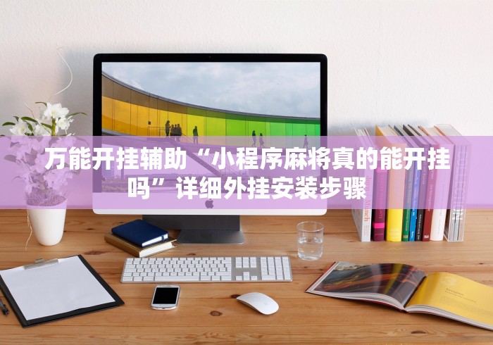 内测功能“椰岛常胜游戏可以开挂吗”辅助挂下载	”(最新开挂教程)