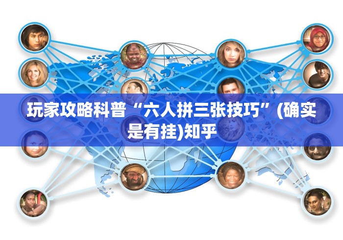玩家攻略科普“六人拼三张技巧	”(确实是有挂)知乎
