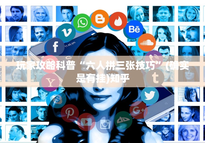 辅助开挂神器“边锋二七十有没有挂免费(透视挂真的假的)