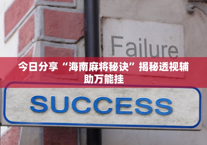 今日分享“海南麻将秘诀	”揭秘透视辅助万能挂