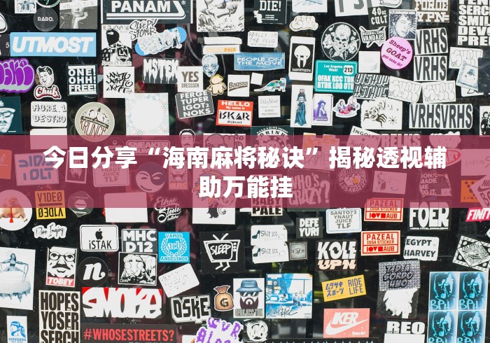 今日分享“海南麻将秘诀	”揭秘透视辅助万能挂