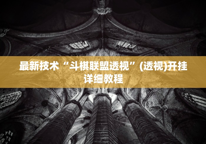 查到实测辅助“同城游牛鬼辅助软件下载”真可以装挂