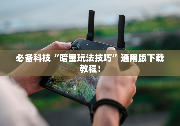 内测功能“椰岛常胜游戏可以开挂吗	”辅助挂下载”(最新开挂教程)