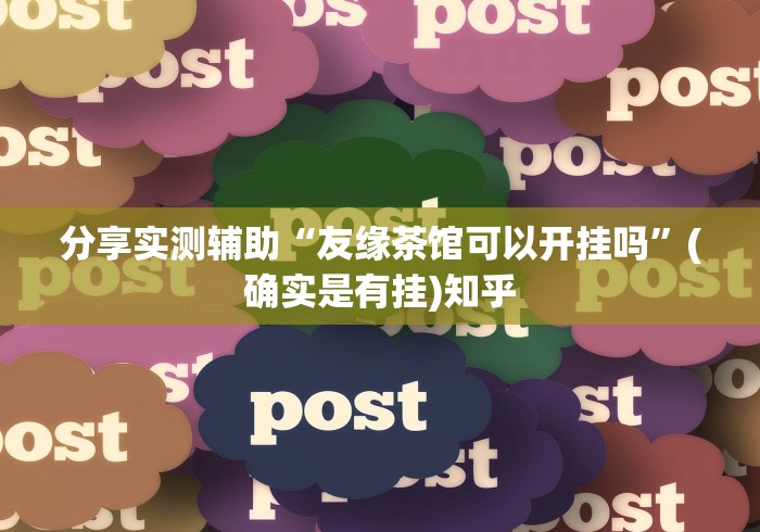 我来教教大家微信微乐斗地主外卦神器下载”科技辅助神器手机
