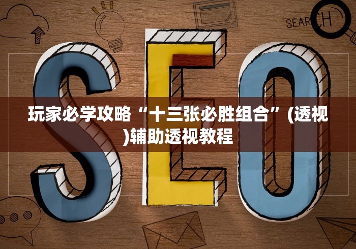 玩家必学攻略“十三张必胜组合”(透视)辅助透视教程