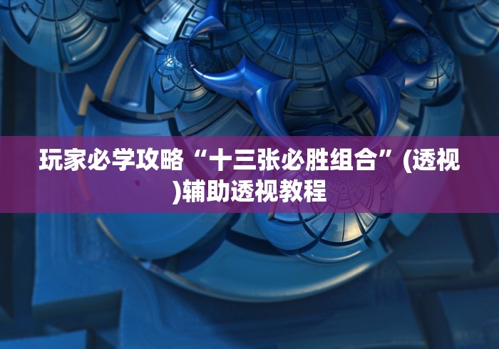 科普常识!闲趣棋牌有没有挂”（透视挂）辅助神器教程