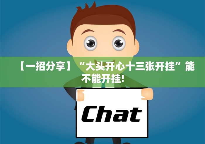 【一招分享】“大头开心十三张开挂”能不能开挂!