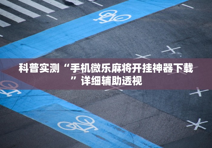 【知识科普】“新哈皮手游有没有挂”(原来确实是有挂)