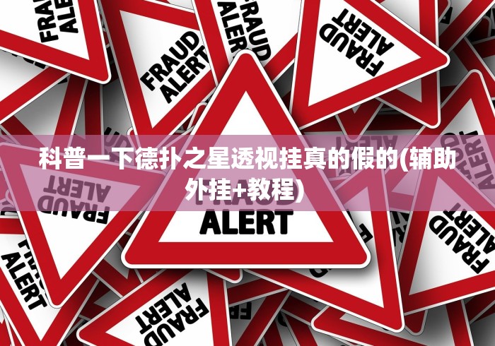 【揭秘一下】“苹果红包透视	”-揭秘开挂教程分享