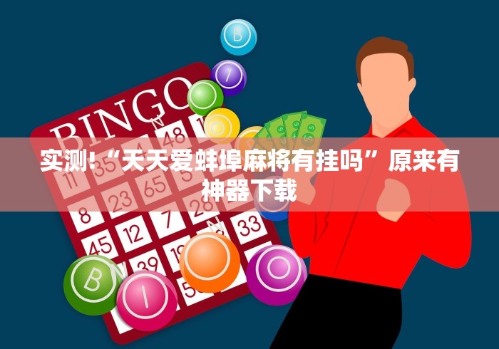 【知识科普】“新哈皮手游有没有挂”(原来确实是有挂)