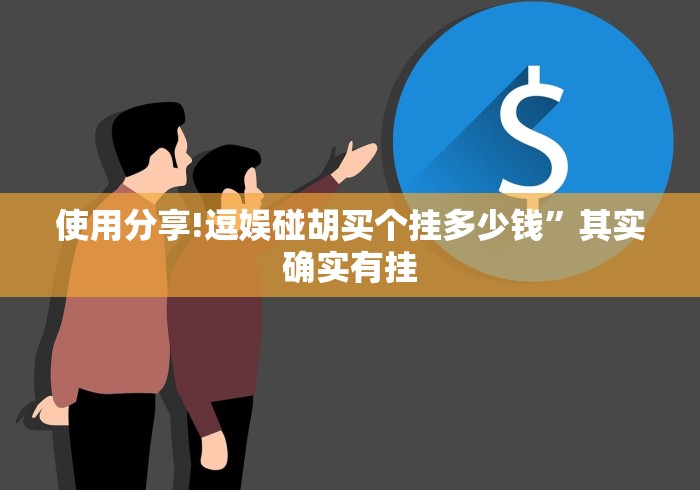 安装程序教程“迅奇斗牛小程序怎么开挂教程”-原来有挂