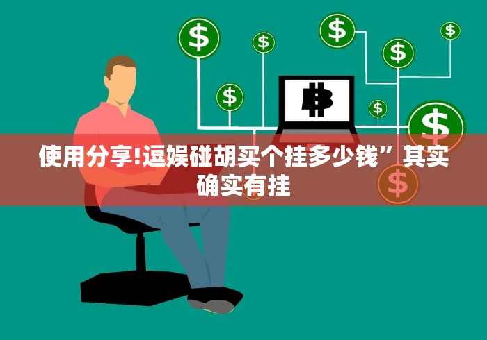 教程分享“中至江西麻将有挂吗	”确实有挂