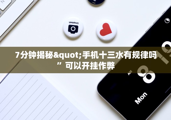 7分钟揭秘"手机十三水有规律吗”可以开挂作弊